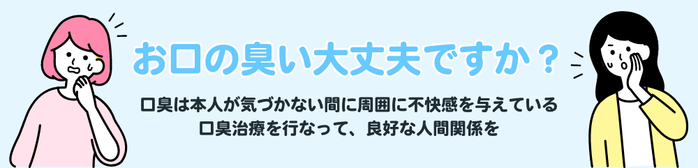 お口の臭い大丈夫ですか？